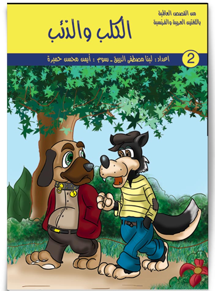 الكلب و الذئب